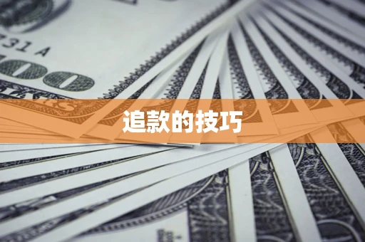 济南追款的技巧