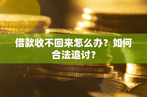 济南借款收不回来怎么办？如何合法追讨？