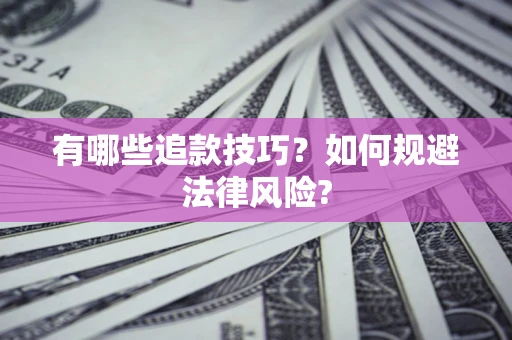 济南有哪些追款技巧？如何规避法律风险?