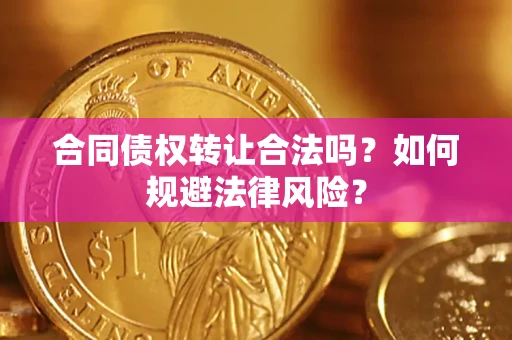 济南合同债权转让合法吗？如何规避法律风险？