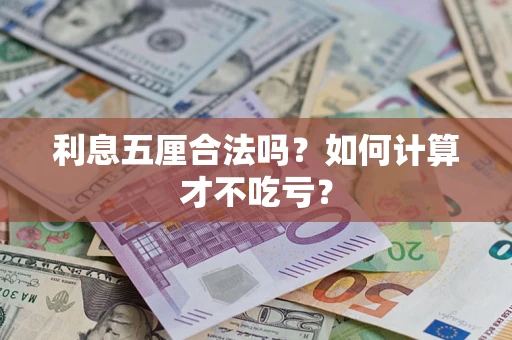 济南利息五厘合法吗？如何计算才不吃亏？