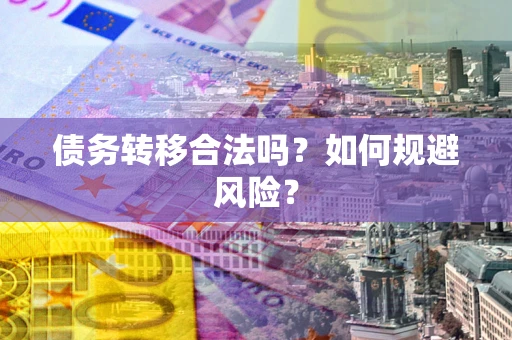 济南债务转移合法吗？如何规避风险？