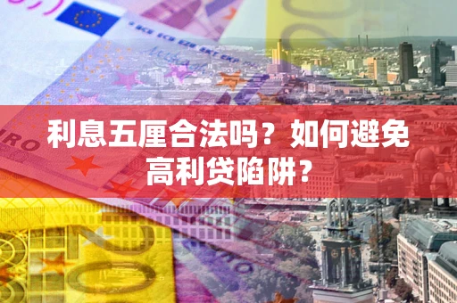 济南利息五厘合法吗？如何避免高利贷陷阱？