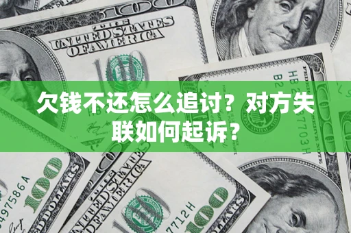 济南欠钱不还怎么追讨？对方失联如何起诉？