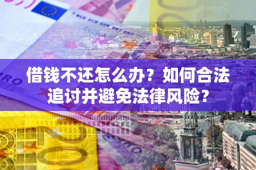 济南借钱不还怎么办？如何合法追讨并避免法律风险？