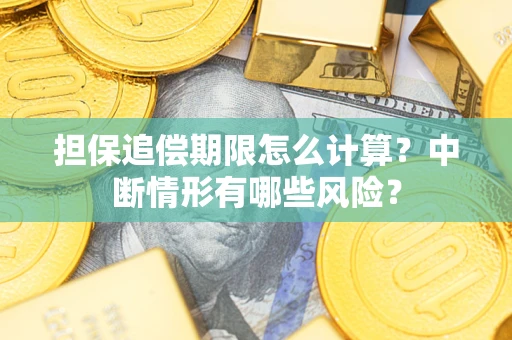 济南担保追偿期限怎么计算？中断情形有哪些风险？