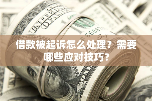 济南借款被起诉怎么处理？需要哪些应对技巧？