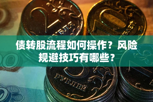 济南债转股流程如何操作？风险规避技巧有哪些？