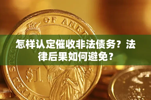 济南怎样认定催收非法债务？法律后果如何避免？