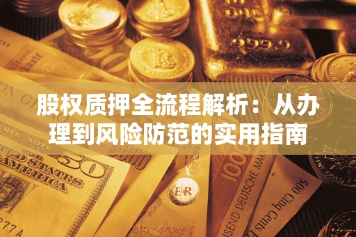 济南股权质押全流程解析：从办理到风险防范的实用指南