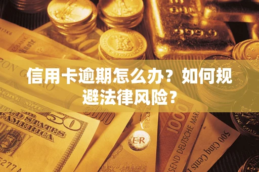 济南信用卡逾期怎么办？如何规避法律风险？