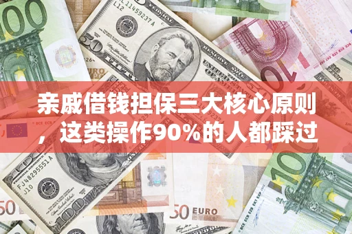济南亲戚借钱担保三大核心原则，这类操作90%的人都踩过坑！附法院判决案例