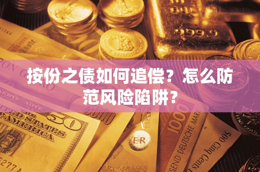 济南按份之债如何追偿？怎么防范风险陷阱？