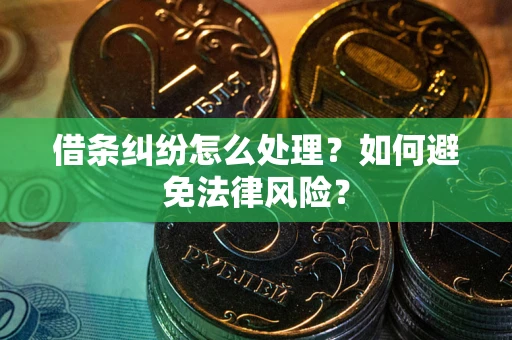 济南借条纠纷怎么处理？如何避免法律风险？