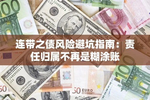济南连带之债风险避坑指南：责任归属不再是糊涂账