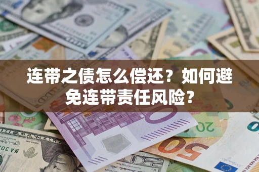 济南连带之债怎么偿还？如何避免连带责任风险？